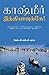 Kashmir Indiavukke (Tamil) (Tamil Edition)