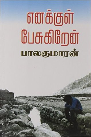 எனக்குள் பேசுகிறேன் [Enakkul Pesugiren] (Paperback)