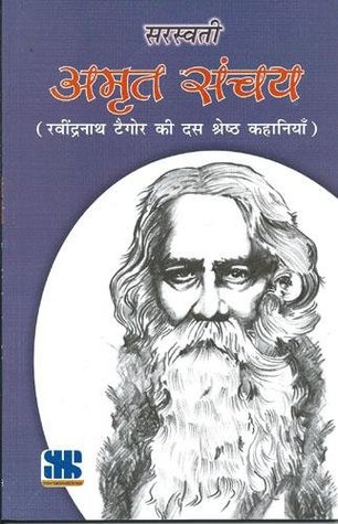 अमृत संचय: रवीन्द्रनाथ टैगोर की दस श्रेष्ट कहानियाँ (Paperback)