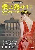 機は熟せり〔上〕