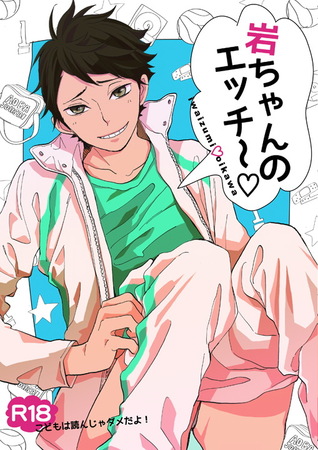 岩ちゃんのエッチ～ [Iwa-chan no ecchi]
