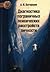 Диагностика пограничных психических расстройств