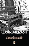 Book cover for முன்சுவடுகள்: சில வாழ்க்கை வரலாறுகள் [Munsuvadugal: Sila Vaazhkkai Varalarugal]
