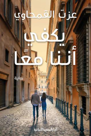 يكفي أننا معا