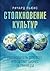 Столкновение культур
