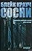 Сосни (Облудні Сосни, #1)