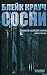 Сосни (Облудні Сосни, #1)