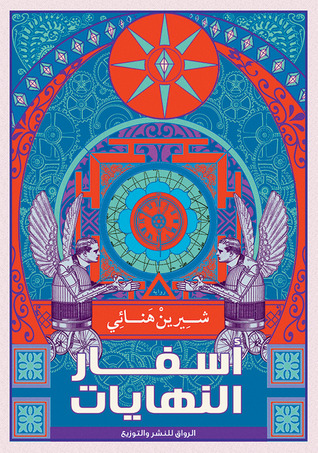 أسفار النهايات (Paperback)