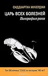 Царь всех болезне...