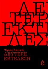 Δεύτερη εκτέλεση (Paperback)