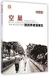 空巢(我的养老谁做主)/关注丛书