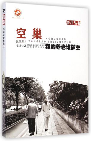 空巢(我的养老谁做主)/关注丛书