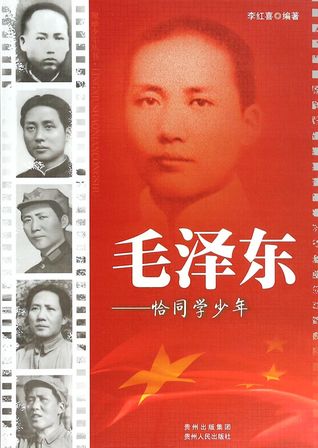 毛泽东--恰同学少年