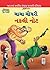 Chacha Chaudhary Fake Currency in Gujarati (ચાચા ચૌધરી નકલી નોટ) (Gujarati Edition)
