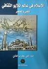 الإسلام في عالم الملايو الثقافي: الماضي والحاضر الإسلام في عالم الملايو الثقافي: الماضي والحاضر