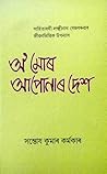 O Mur Apunar Dexh অ' মোৰ আপোনাৰ দেশ