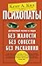 Психопаты. Достоверный рассказ о людях без жалости, без совести, без раскаяния