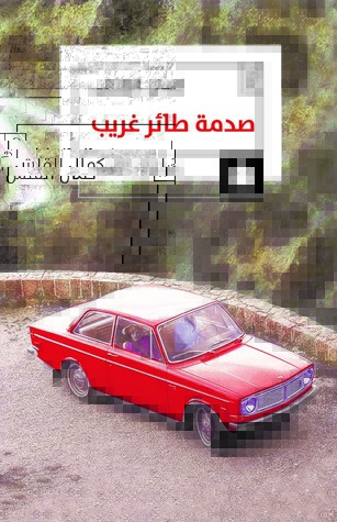 صدمة طائر غريب (Paperback)
