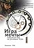 Игра мечты: Новый взгляд на ролевые игры (Russian Edition)