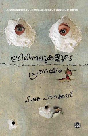 ഇടിമിന്നലുകളുടെ പ്രണയം | Idiminnalukalude Pranayam