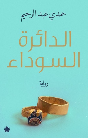 الدائرة السوداء (Paperback)