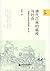 清代江南的瘟疫与社会：一项医疗社会史的研究 (新史学&多元对话系列) (Chinese Edition)