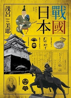 戰國日本 (Paperback)