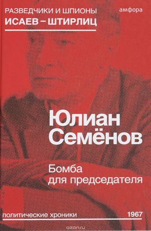 Бомба для председателя (Paperback)