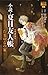 小説・夏目友人帳 たまゆらの家
