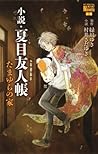 小説・夏目友人帳 たまゆらの家 小説・夏目友人帳 たまゆらの家