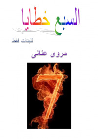 السبع خطايا - للبنات فقط (Unknown Binding)