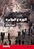 الثورة والمؤامرة by أمين أسكندر الثورة والمؤامرة by أمين أسكندر