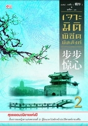 เจาะมิติพิชิตบัลลังก์ เล่ม 2