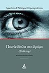Πικνίκ δίπλα στο δρόμο by Arkady Strugatsky Πικνίκ δίπλα στο δρόμο by Arkady Strugatsky