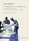Το έθνος και τα ε...