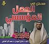 مدخل إلى العمل ال...