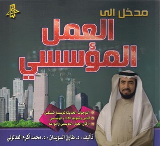 مدخل إلى العمل المؤسسي (Paperback)
