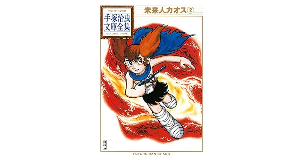 未来人カオス 手塚治虫文庫全集 ２ By Osamu Tezuka