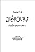 دراسات في الملل و النحل by محمد عبد الله الشرقاوي