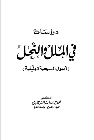 دراسات في الملل و النحل