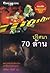 ปริศนา 70 ล้าน
