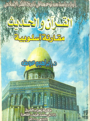 القرآن والحديث: مقارنة أسلوبية