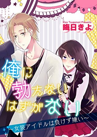 俺に勃たないはずがない 女装アイドルは負けず嫌い 俺に勃たないはずがない 女装アイドルは負けず嫌い By 晦日きよ 俺に勃たないはずがない 女装アイドルは負けず嫌い 俺に勃たないはずがない 女装アイドルは負けず嫌い By 晦日きよ