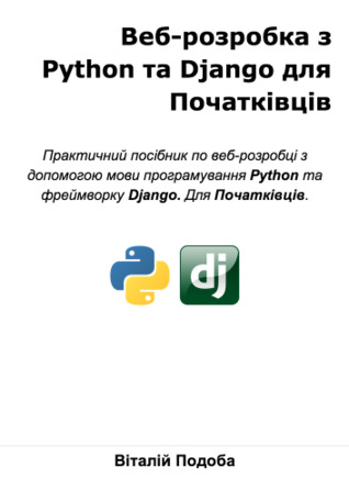 Веб-розробка з Python та Django для Початківців
