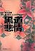 黑道悲情2