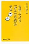 夫婦って何? 「おふたり様」の老後 (講談社+α新書) (Japanese Edition) 夫婦って何? 「おふたり様」の老後 (講談社+α新書) (Japanese Edition)