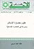 علوم حضارة الإسلام ودورها فى الحضارة الإنسانية