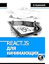 React.js для начи...