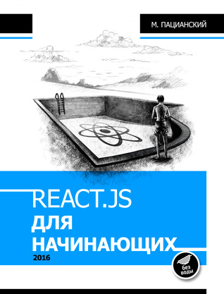 React.js для начинающих