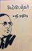 அம்பேத்கர் சாதி ஒழிப்பு by B.R. Ambedkar